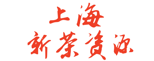 上海新茶资源